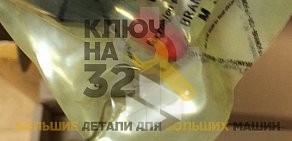 Компания по продаже запчастей для спецтехники и складского оборудования Ключ на 32