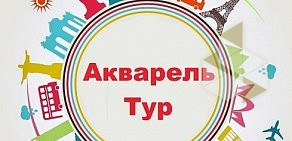 Туристическое агентство Акварель-Тур на улице Ванеева