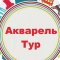 Туристическое агентство Акварель-Тур на улице Ванеева