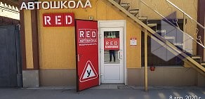 Автошкола RED на проспекте Ленинского Комсомола, 22