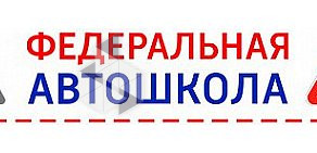 Автошкола Федеральная на улице 50 лет Октября