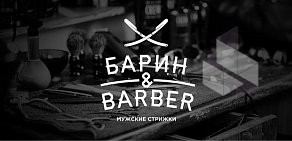 Барбершоп Барин&Barber на Эпроновской улице