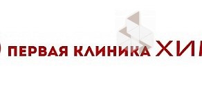 Первая клиника Химки