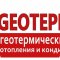 Монтажная компания геотермальных систем отопления Геотепло