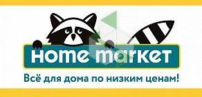 Магазин товаров для дома Home Market на метро Выхино