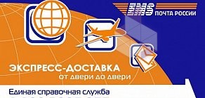 Центр отправки экспресс-почты EMS Почта России на улице Бекетова