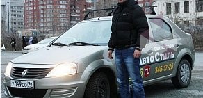 Автошкола АвтоСтиль на улице Чебышёва