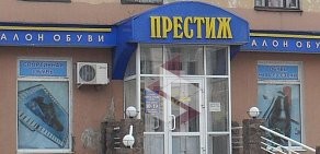 Магазин обуви Престиж на улице Лобкова