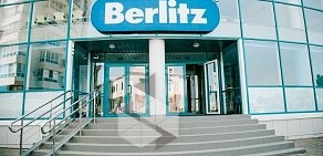 Языковой центр Berlitz