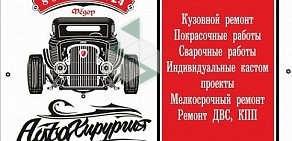 Автосервис АвтоХирургия