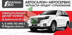 Автосалон Флагман Авто на Дубнинской улице