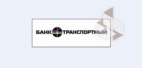 Дополнительный офис КБ Транспортный на Московском проспекте