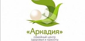 Семейный центр здоровья и красоты Аркадия в Кировском районе