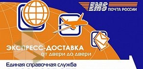 Центр отправки экспресс-почты EMS Почта России в Ленинском районе