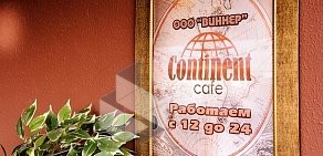 Кафе Континент