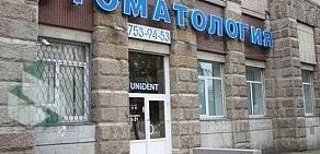 Стоматологическая клиника UNIDENT на Ленинском проспекте