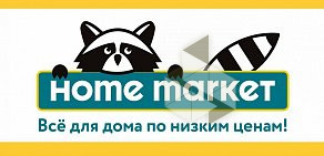 Магазин товаров для дома Home Market на метро Алтуфьево