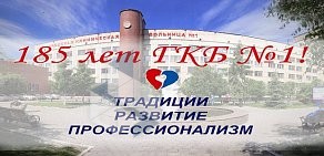 Городская клиническая больница № 1 на улице Воровского