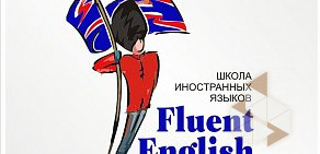 Школа иностранных языков Fluent English