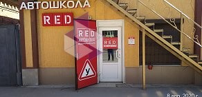 Автошкола RED на улице Ленина в Каменске-Шахтинском