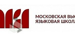 Московская высшая языковая школа