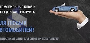 Компания по продаже автомобильных ключей Autokey-USA