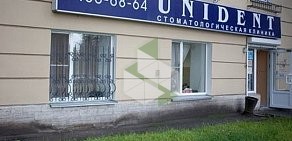 Стоматологическая клиника UNIDENT в Пушкине на Ленинградской улице