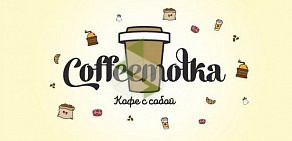 Кофейня Coffeemolka на метро Кузьминки