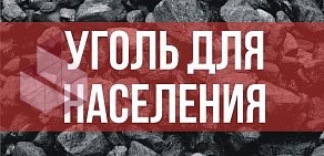 Центр заказов и доставки Уголь в Омске