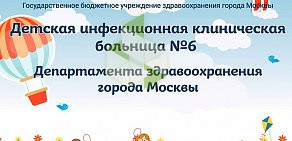 Детская инфекционная клиническая больница № 6 в 3-м Лихачевском переулке