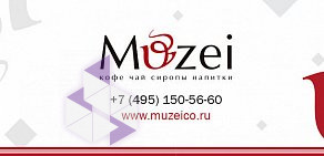 Чайно-кофейная компания Muzei