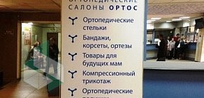 Сеть ортопедических салонов ОРТОС на Комсомольском проспекте