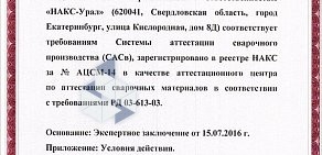 Центр аттестации по системе НАКС НАКС-Урал