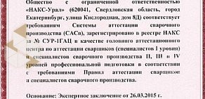 Центр аттестации по системе НАКС НАКС-Урал