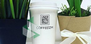 Кофейня Coffeeizm на улице Космонавта Волкова