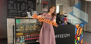 Кофейня Coffeeizm на улице Космонавта Волкова