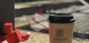 Кофейня Coffeeizm на улице Космонавта Волкова