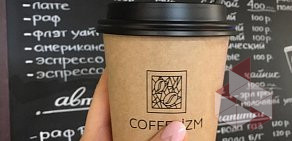 Кофейня Coffeeizm на улице Космонавта Волкова