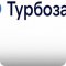 Турбозайм