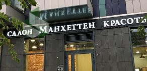 Салон красоты Манхэттен на метро Фили