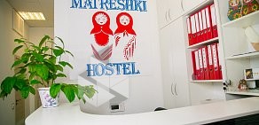 Хостел Matreshki Hostel