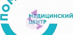 Медицинский центр "ПОМОГУ"