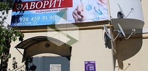 Медицинский центр Фаворит на Одесской улице