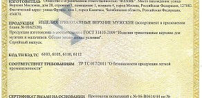 Магазин одежды Кыштымский трикотаж на улице Черняховского