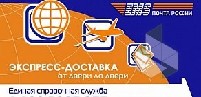 Центр отправки экспресс-почты EMS Почта России на Московском шоссе, 175
