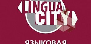 Языковая школа Lingua City на улице Карамзина