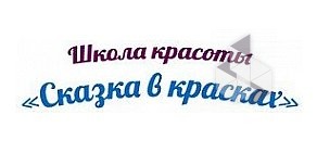 Курсы причесок и визажа красоты Сказка в красках