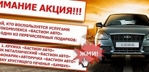 Автосервис Бастион авто