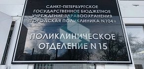 Городская поликлиника № 104 Поликлиническое отделение № 15 на Удельном проспекте