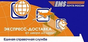 Центр отправки экспресс-почты EMS Почта России в Высоковском проезде